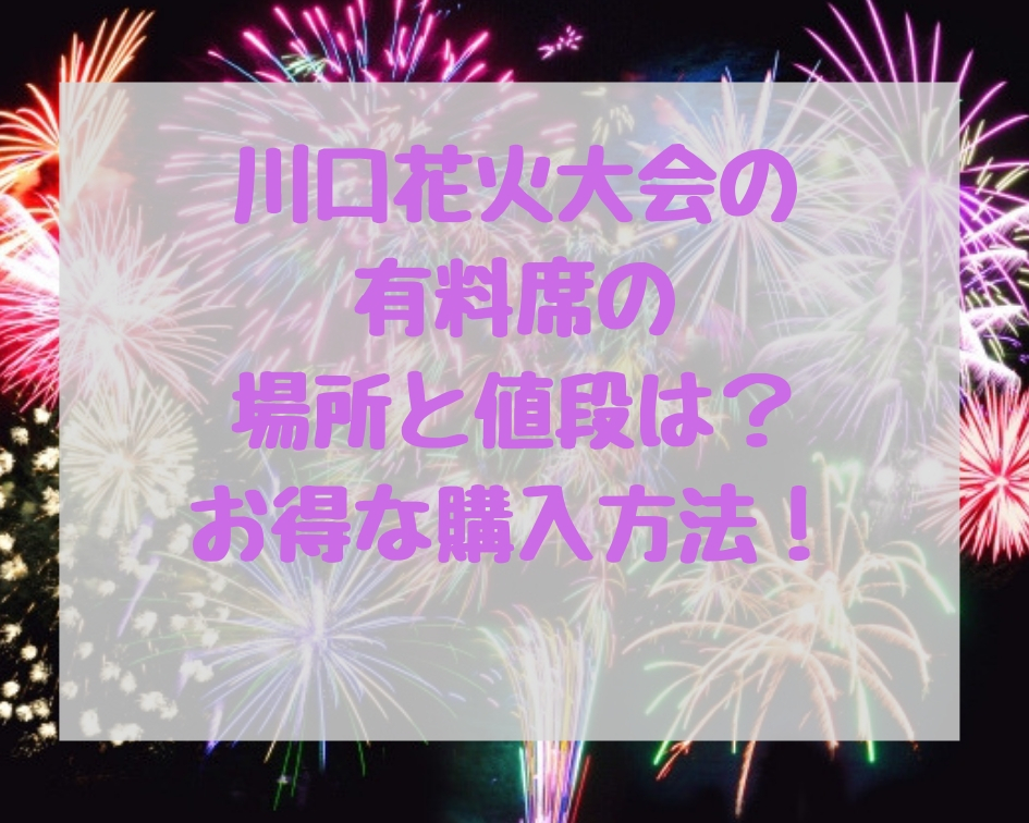 川口花火大会の有料席の場所と値段は お得な購入方法 サラリーマンの雑多日記