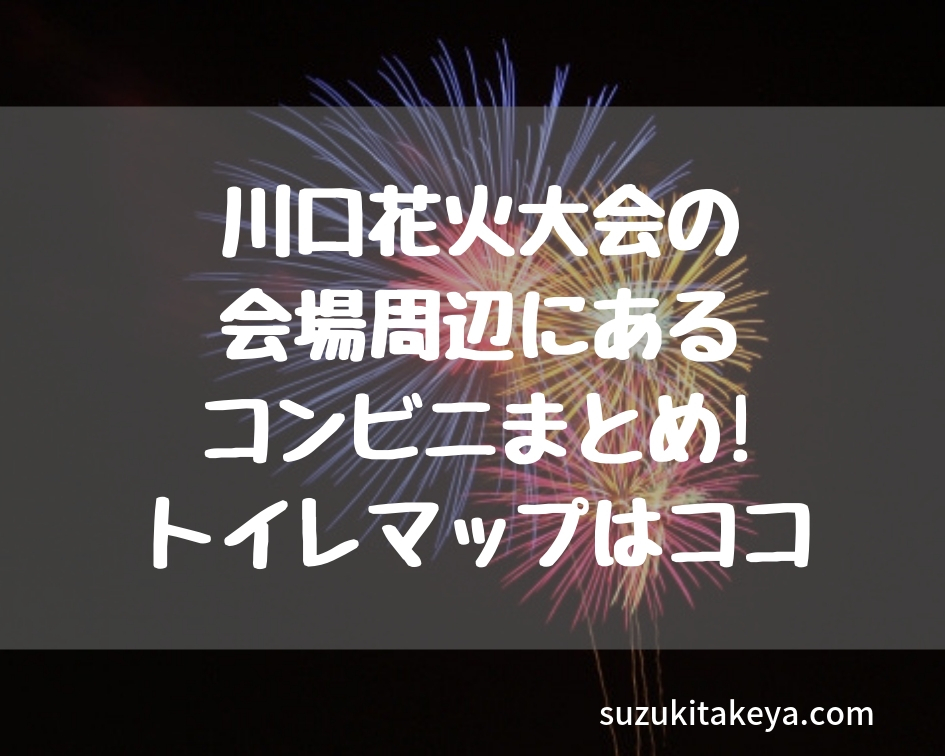 川口花火大会の会場周辺にあるコンビニまとめ トイレマップはココ サラリーマンの雑多日記